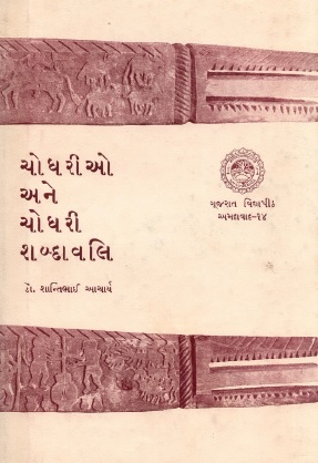 ચૌધરીયો અને ચૌધરી શબ્દાવલિ | Chaudharis and Chaudhari Shabdawali